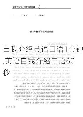 自我介绍英语口语1分钟,英语自我介绍口语60秒