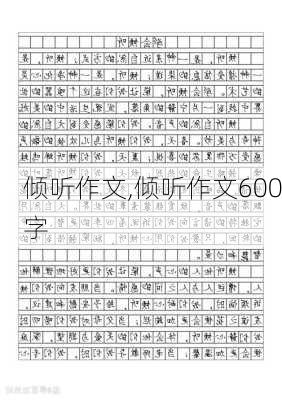 倾听作文,倾听作文600字