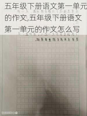 五年级下册语文第一单元的作文,五年级下册语文第一单元的作文怎么写