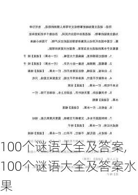 100个谜语大全及答案,100个谜语大全及答案水果