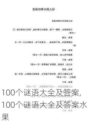 100个谜语大全及答案,100个谜语大全及答案水果