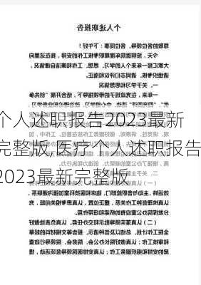 个人述职报告2023最新完整版,医疗个人述职报告2023最新完整版