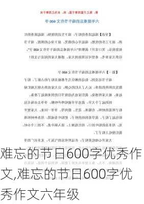 难忘的节日600字优秀作文,难忘的节日600字优秀作文六年级