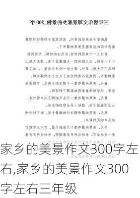 家乡的美景作文300字左右,家乡的美景作文300字左右三年级