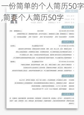 一份简单的个人简历50字,简要个人简历50字