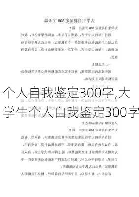 个人自我鉴定300字,大学生个人自我鉴定300字