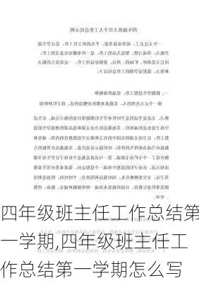 四年级班主任工作总结第一学期,四年级班主任工作总结第一学期怎么写