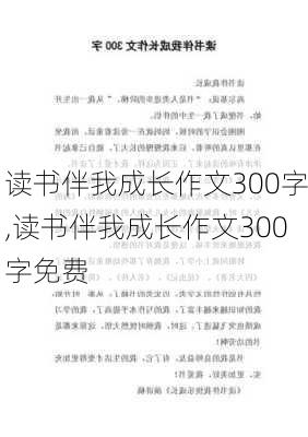 读书伴我成长作文300字,读书伴我成长作文300字免费