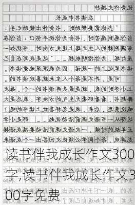 读书伴我成长作文300字,读书伴我成长作文300字免费