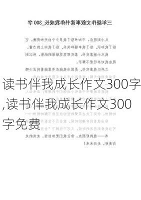 读书伴我成长作文300字,读书伴我成长作文300字免费