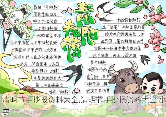 清明节手抄报资料大全,清明节手抄报资料大全 小学