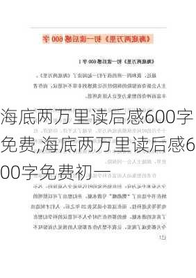 海底两万里读后感600字免费,海底两万里读后感600字免费初一