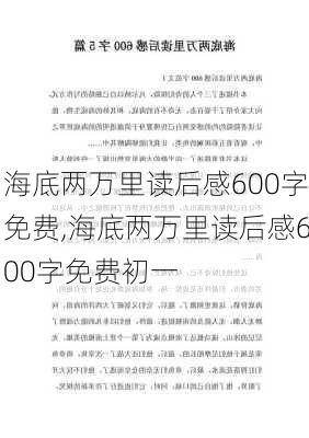 海底两万里读后感600字免费,海底两万里读后感600字免费初一