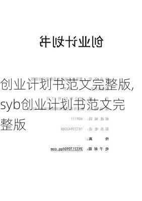 创业计划书范文完整版,syb创业计划书范文完整版