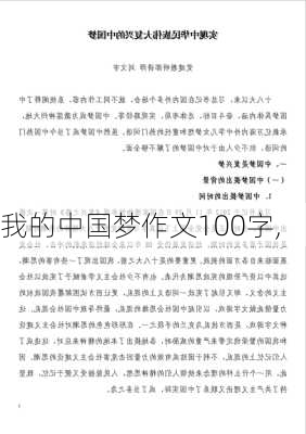 我的中国梦作文100字,