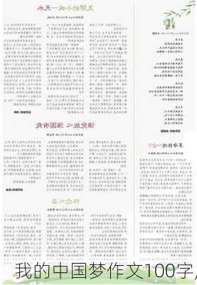 我的中国梦作文100字,