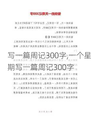 写一篇周记300字,一个星期写一篇周记300字