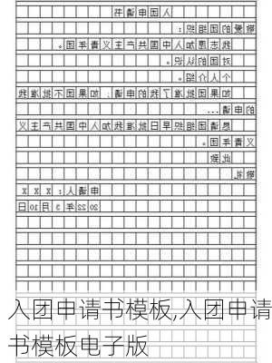 入团申请书模板,入团申请书模板电子版