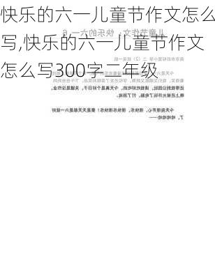 快乐的六一儿童节作文怎么写,快乐的六一儿童节作文怎么写300字二年级