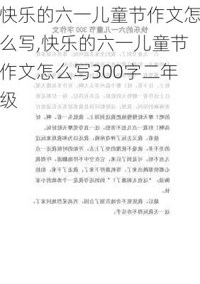 快乐的六一儿童节作文怎么写,快乐的六一儿童节作文怎么写300字二年级