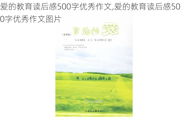 爱的教育读后感500字优秀作文,爱的教育读后感500字优秀作文图片