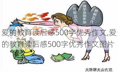 爱的教育读后感500字优秀作文,爱的教育读后感500字优秀作文图片