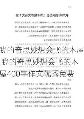 我的奇思妙想会飞的木屋,我的奇思妙想会飞的木屋400字作文优秀免费