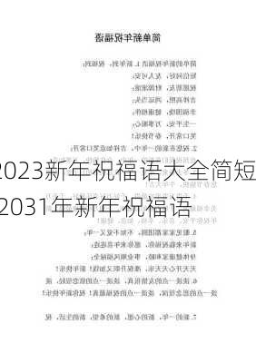 2023新年祝福语大全简短,2031年新年祝福语