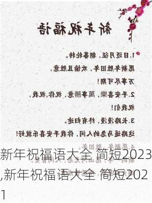 新年祝福语大全 简短2023,新年祝福语大全 简短2021