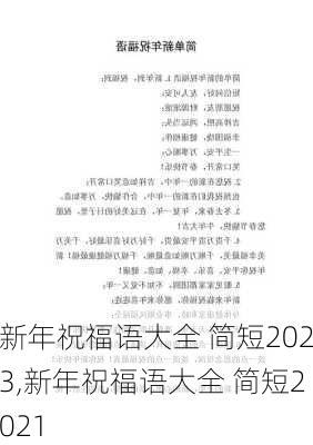 新年祝福语大全 简短2023,新年祝福语大全 简短2021