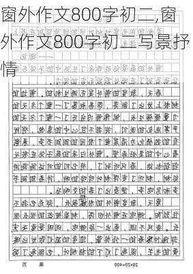 窗外作文800字初二,窗外作文800字初二写景抒情