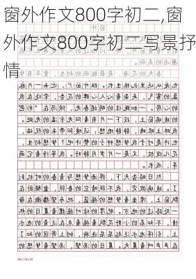 窗外作文800字初二,窗外作文800字初二写景抒情