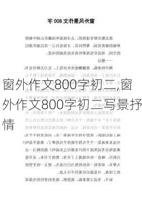 窗外作文800字初二,窗外作文800字初二写景抒情