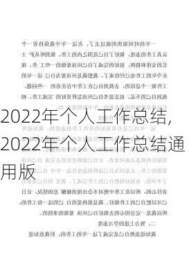 2022年个人工作总结,2022年个人工作总结通用版