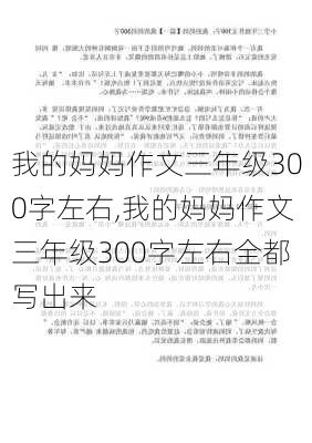 我的妈妈作文三年级300字左右,我的妈妈作文三年级300字左右全都写出来