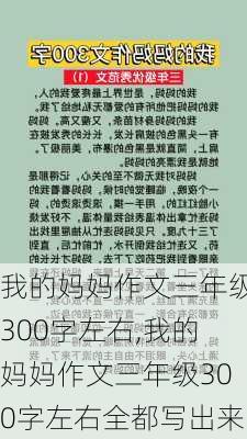 我的妈妈作文三年级300字左右,我的妈妈作文三年级300字左右全都写出来