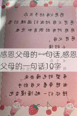 感恩父母的一句话,感恩父母的一句话10字