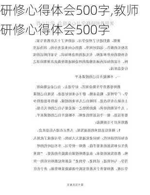 研修心得体会500字,教师研修心得体会500字