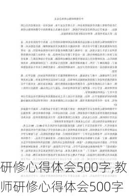 研修心得体会500字,教师研修心得体会500字