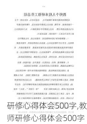 研修心得体会500字,教师研修心得体会500字