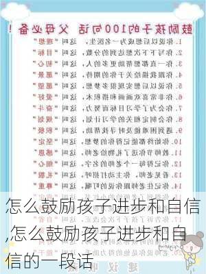 怎么鼓励孩子进步和自信,怎么鼓励孩子进步和自信的一段话