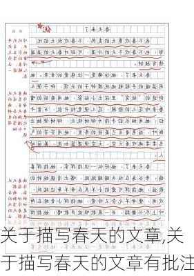 关于描写春天的文章,关于描写春天的文章有批注