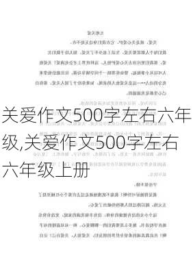 关爱作文500字左右六年级,关爱作文500字左右六年级上册