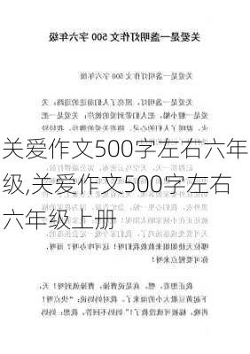 关爱作文500字左右六年级,关爱作文500字左右六年级上册