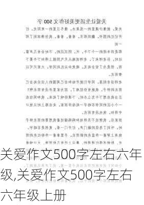 关爱作文500字左右六年级,关爱作文500字左右六年级上册