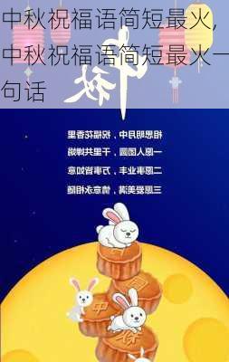 中秋祝福语简短最火,中秋祝福语简短最火一句话