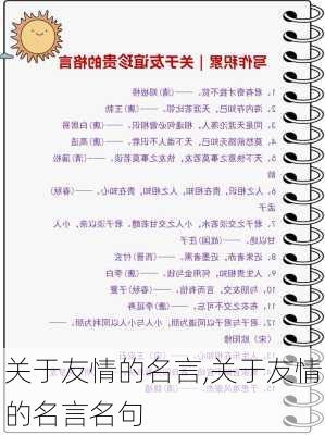 关于友情的名言,关于友情的名言名句