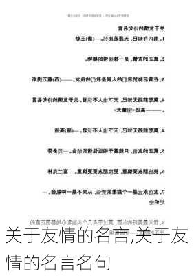 关于友情的名言,关于友情的名言名句