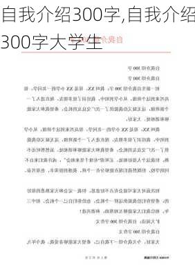 自我介绍300字,自我介绍300字大学生