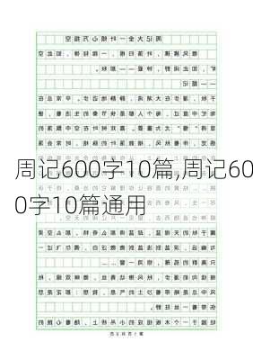 周记600字10篇,周记600字10篇通用